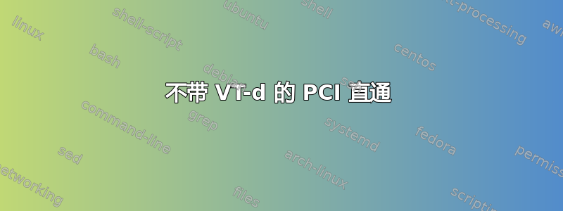 不带 VT-d 的 PCI 直通