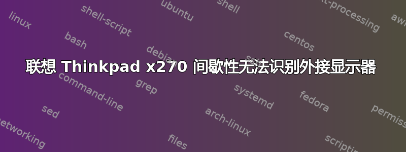 联想 Thinkpad x270 间歇性无法识别外接显示器