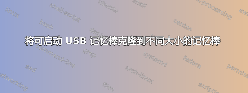 将可启动 USB 记忆棒克隆到不同大小的记忆棒