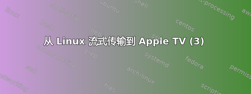 从 Linux 流式传输到 Apple TV (3)