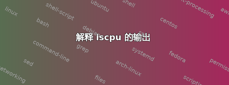 解释 lscpu 的输出