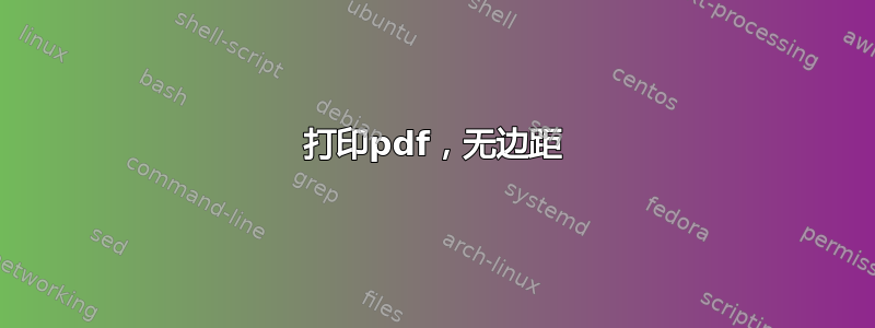 打印pdf，无边距