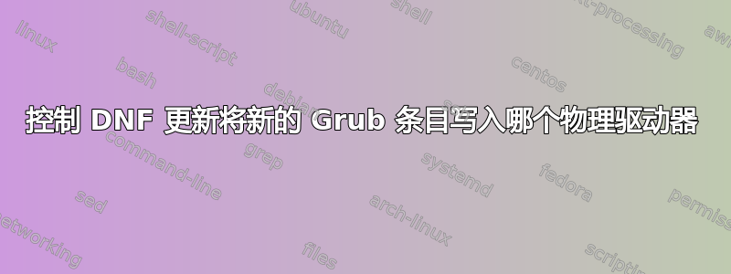 控制 DNF 更新将新的 Grub 条目写入哪个物理驱动器