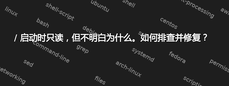 / 启动时只读，但不明白为什么。如何排查并修复？ 