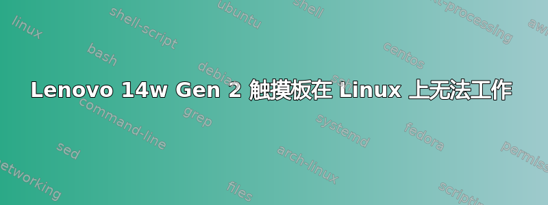 Lenovo 14w Gen 2 触摸板在 Linux 上无法工作