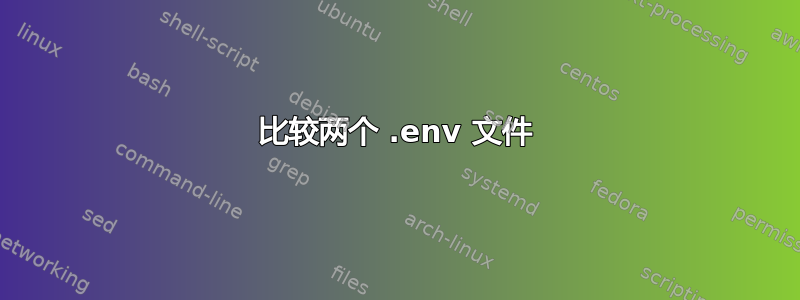 比较两个 .env 文件