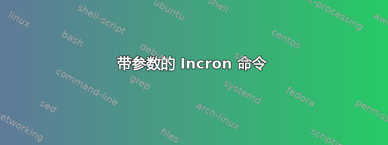 带参数的 Incron 命令