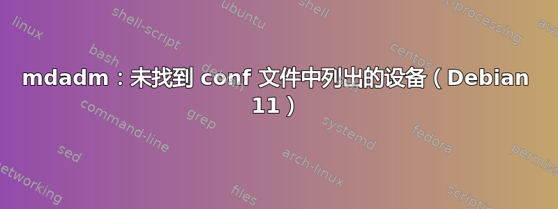 mdadm：未找到 conf 文件中列出的设备（Debian 11）