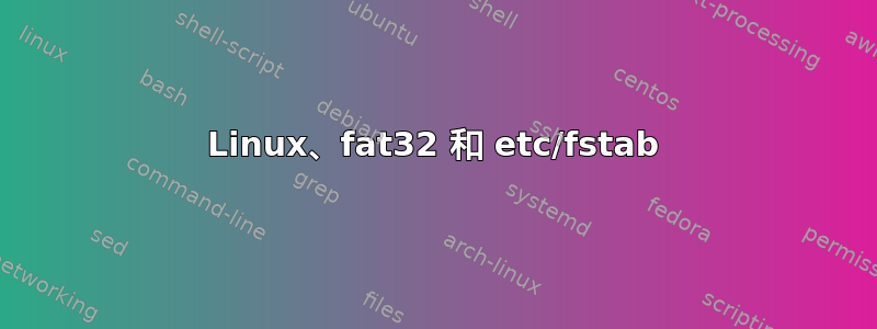 Linux、fat32 和 etc/fstab