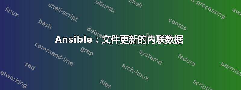 Ansible：文件更新的内联数据