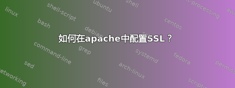 如何在apache中配置SSL？