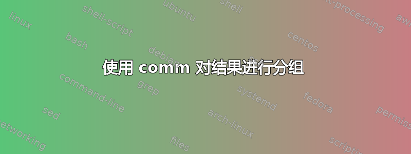 使用 comm 对结果进行分组