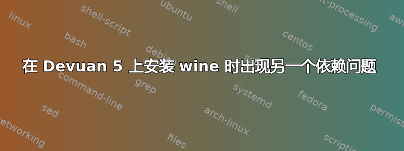 在 Devuan 5 上安装 wine 时出现另一个依赖问题