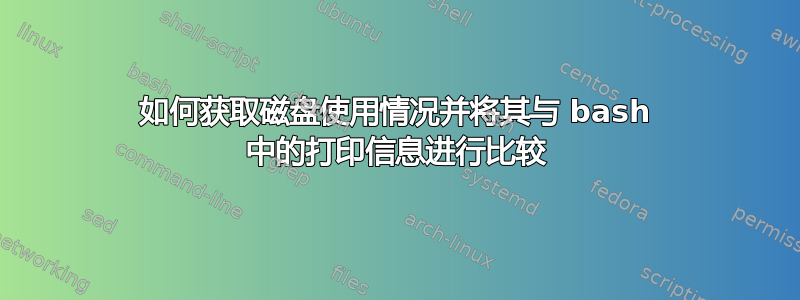 如何获取磁盘使用情况并将其与 bash 中的打印信息进行比较