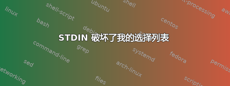 STDIN 破坏了我的选择列表