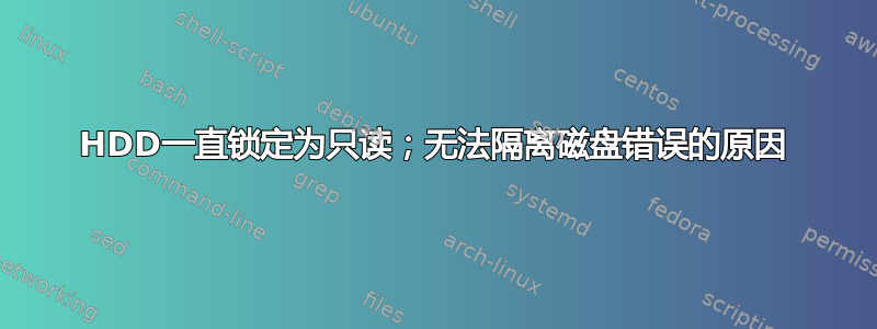 HDD一直锁定为只读；无法隔离磁盘错误的原因