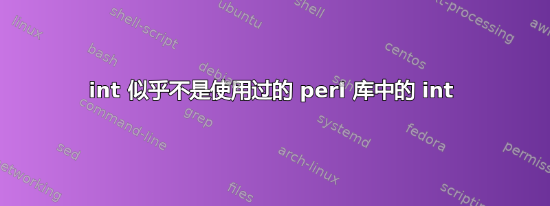 int 似乎不是使用过的 perl 库中的 int