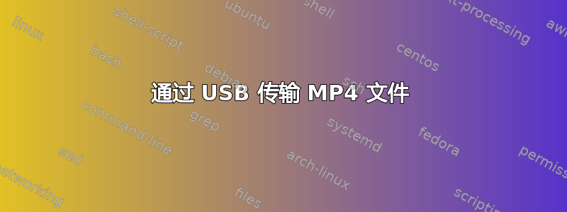 通过 USB 传输 MP4 文件