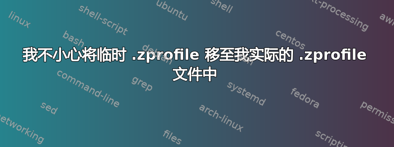 我不小心将临时 .zprofile 移至我实际的 .zprofile 文件中