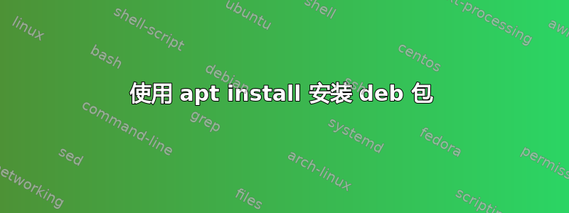 使用 apt install 安装 deb 包