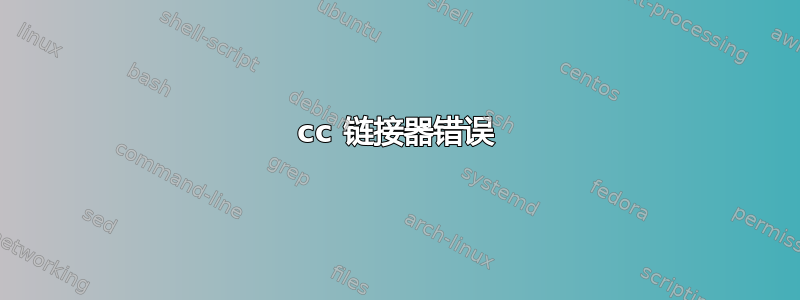 cc 链接器错误