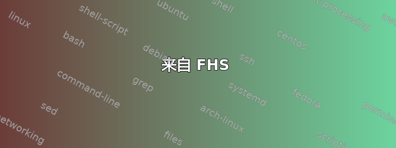 来自 FHS