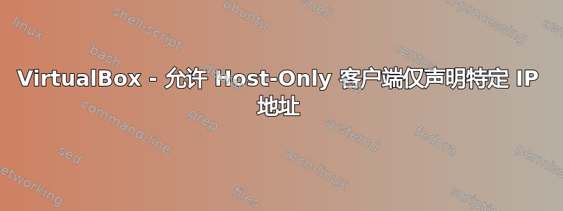 VirtualBox - 允许 Host-Only 客户端仅声明特定 IP 地址