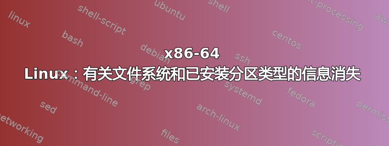 x86-64 Linux：有关文件系统和已安装分区类型的信息消失