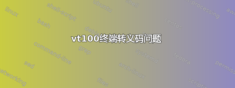 vt100终端转义码问题