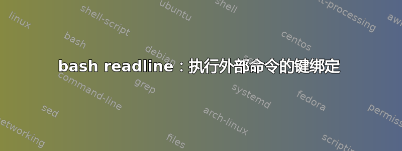 bash readline：执行外部命令的键绑定