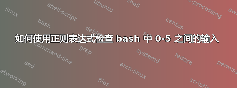 如何使用正则表达式检查 bash 中 0-5 之间的输入