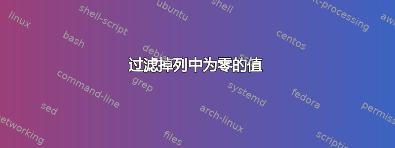 过滤掉列中为零的值