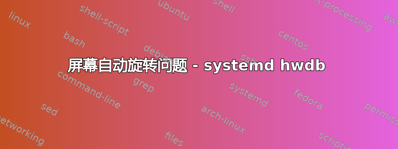 屏幕自动旋转问题 - systemd hwdb