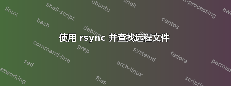 使用 rsync 并查找远程文件