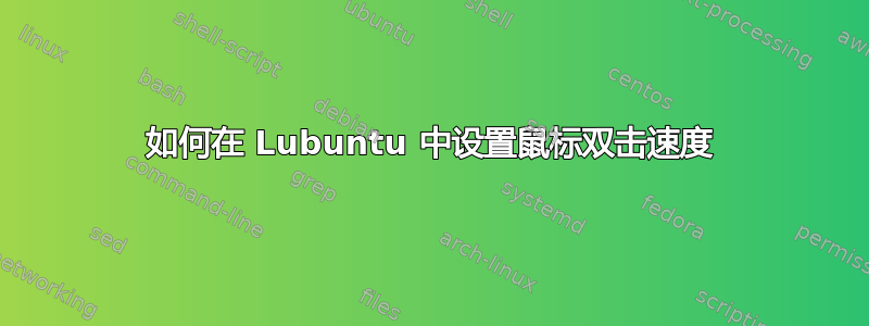 如何在 Lubuntu 中设置鼠标双击速度