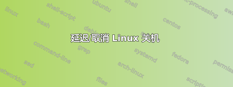 延迟/取消 Linux 关机