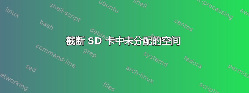 截断 SD 卡中未分配的空间