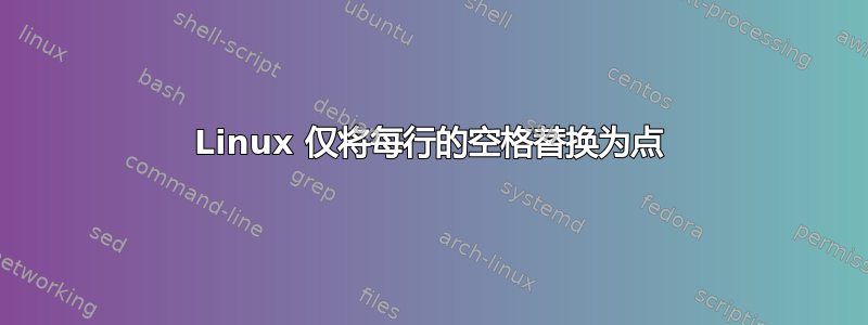 Linux 仅将每行的空格替换为点