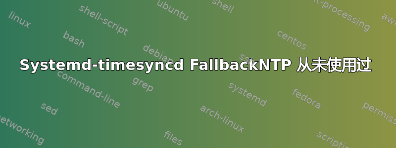 Systemd-timesyncd FallbackNTP 从未使用过