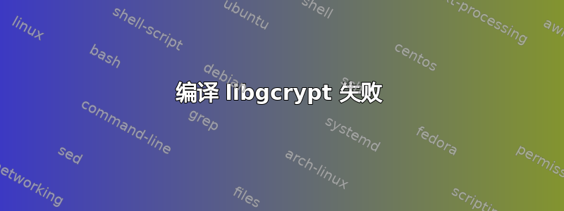 编译 libgcrypt 失败