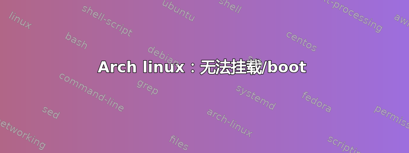 Arch linux：无法挂载/boot