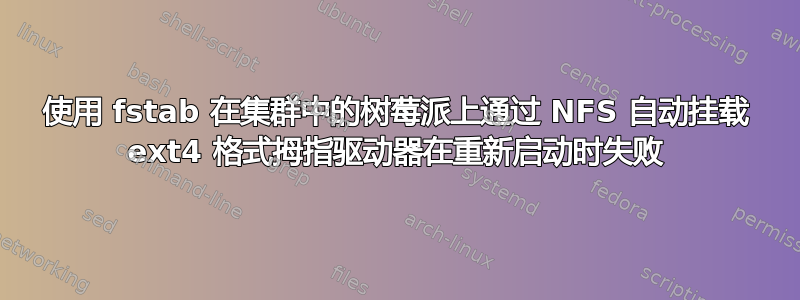 使用 fstab 在集群中的树莓派上通过 NFS 自动挂载 ext4 格式拇指驱动器在重新启动时失败