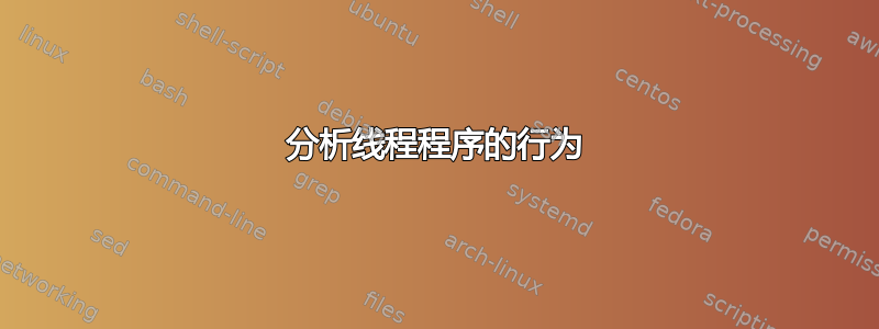 分析线程程序的行为