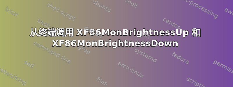 从终端调用 XF86MonBrightnessUp 和 XF86MonBrightnessDown