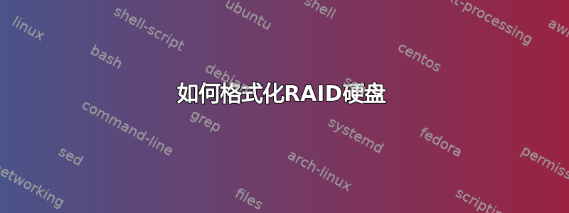 如何格式化RAID硬盘