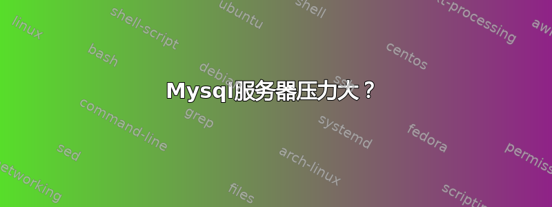 Mysql服务器压力大？