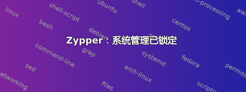 Zypper：系统管理已锁定