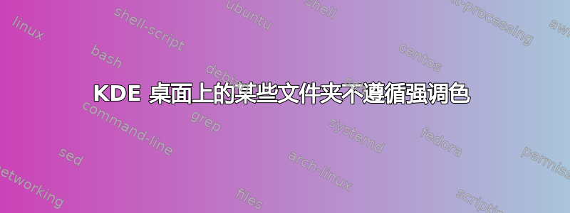 KDE 桌面上的某些文件夹不遵循强调色