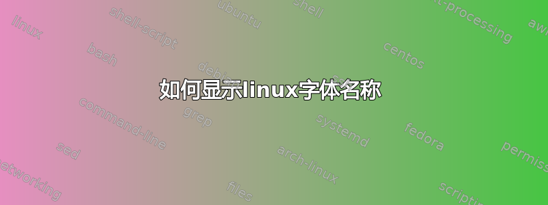 如何显示linux字体名称