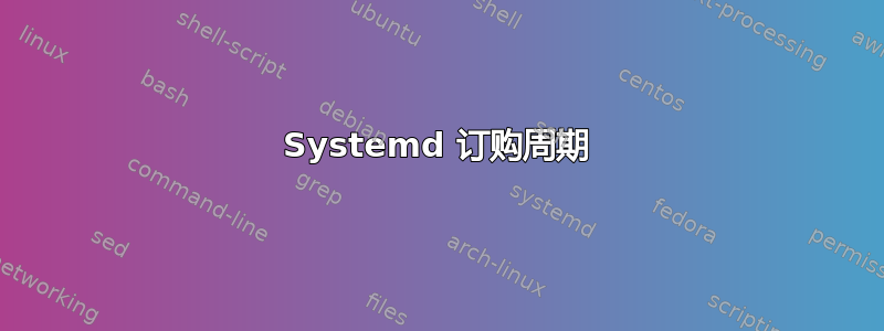 Systemd 订购周期